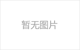石河子螺栓球网架从设计到制作安装的诀窍！